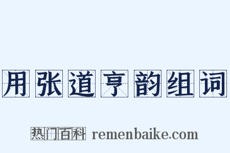 用张道亨韵组词是什么意思的图片